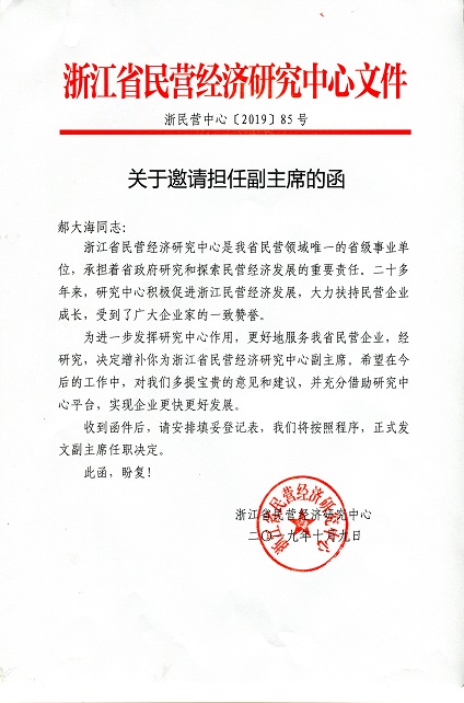 “royal皇家88平台中厨”总经理被邀请担任浙江省民营经济研究中心副主席 “royal皇家88平台中厨”总经理被邀请担任浙江省民营经济研究中心副主席