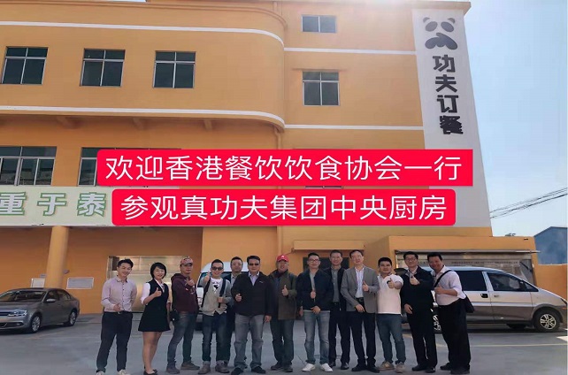 香港饮食协会参观royal皇家88平台中厨项目真功夫中央厨房 香港饮食协会参观royal皇家88平台中厨项目真功夫中央厨房