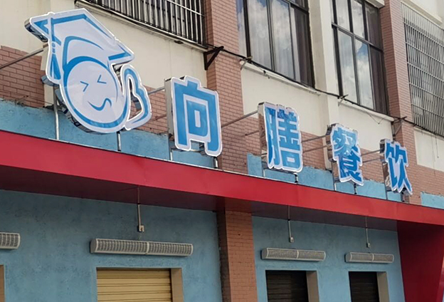 仙游向膳餐饮 仙游向膳餐饮