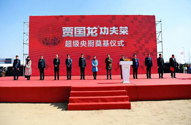 贾国龙功夫菜超级中央厨房奠基 贾国龙功夫菜超级中央厨房奠基