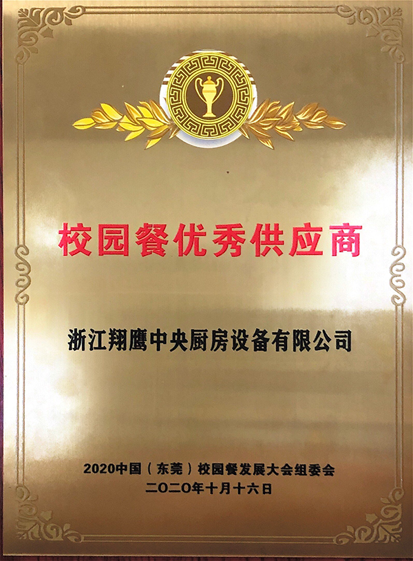 校园餐优秀供应商奖 校园餐优秀供应商奖