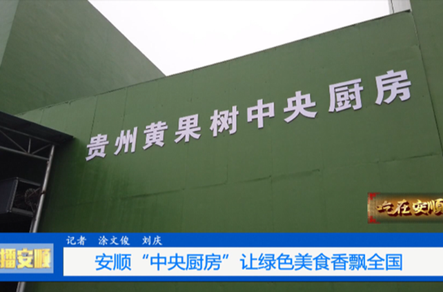 黄果树中央厨房 黄果树中央厨房